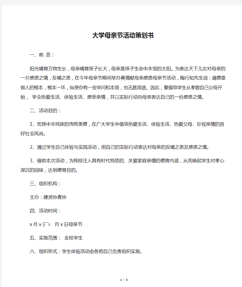 【校园活动策划书】大学母亲节活动策划书