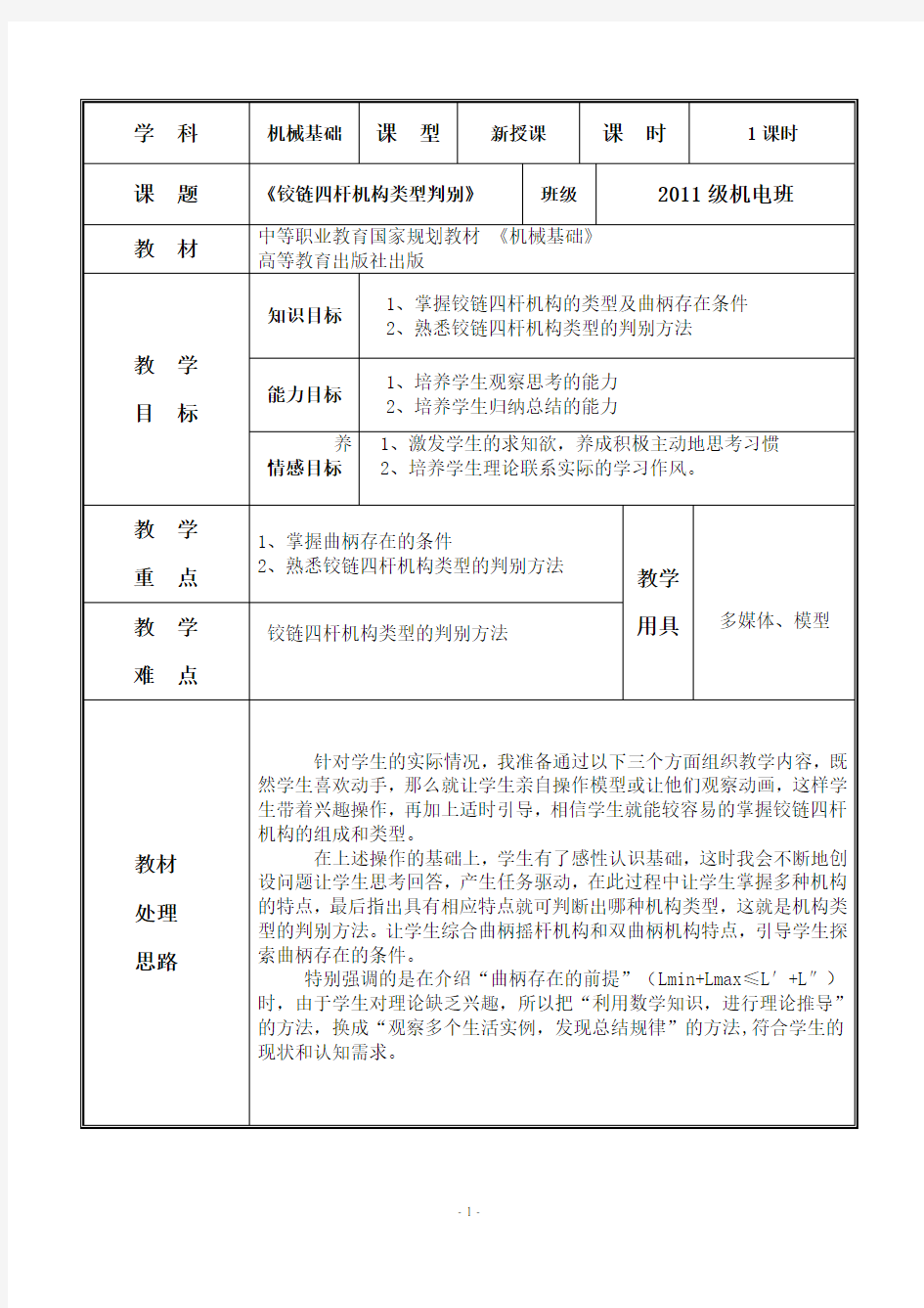 铰链四杆机构判别教案