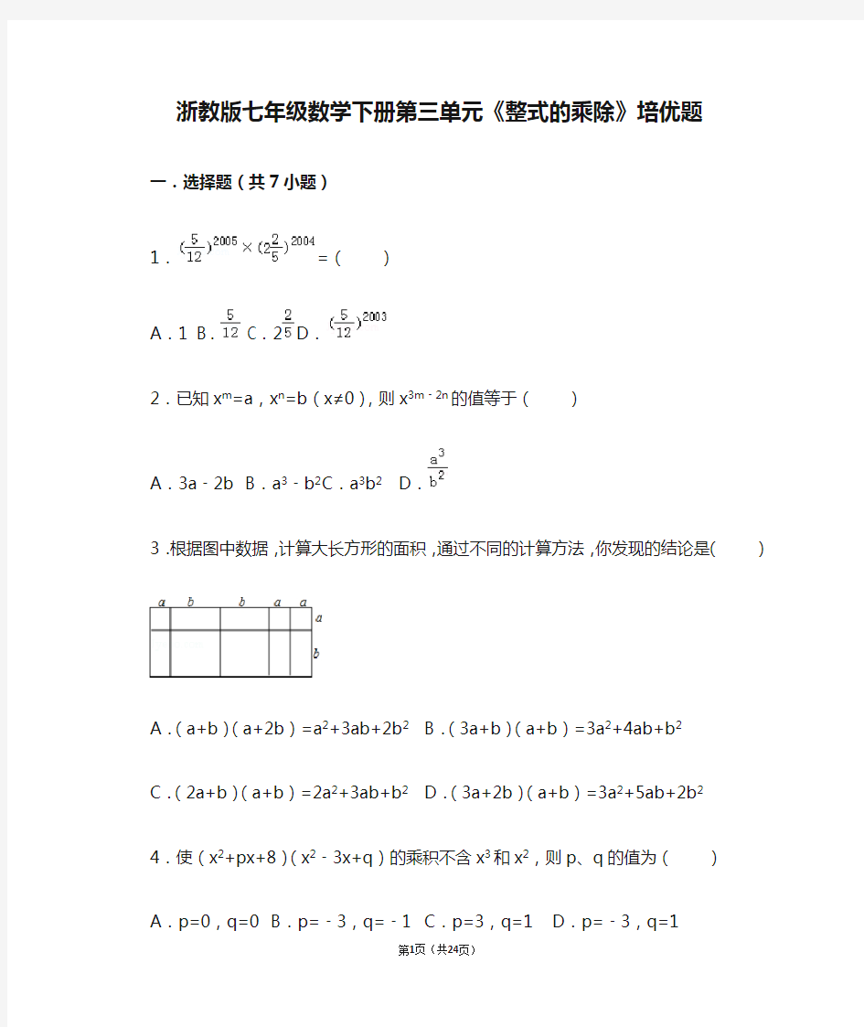浙教版七年级数学下册第三单元《整式的乘除》培优题