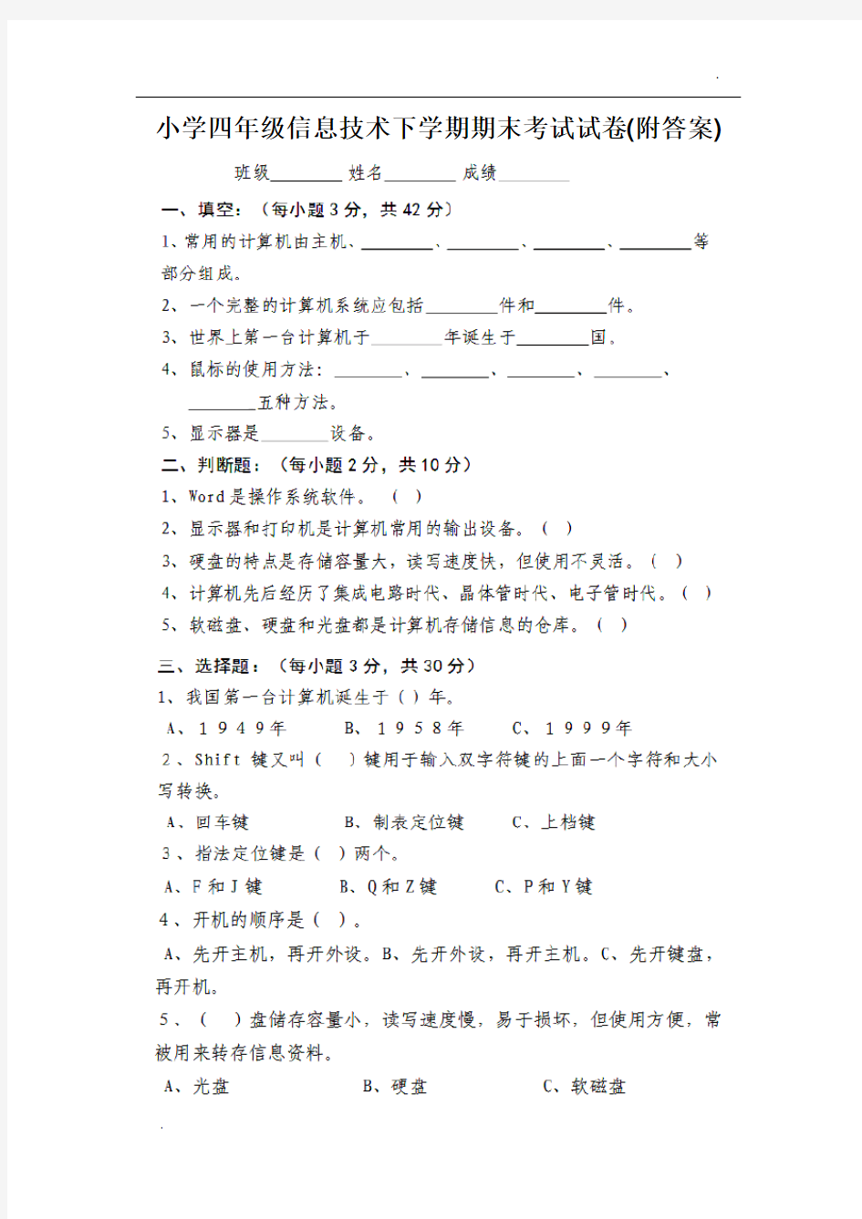 四年级信息技术下试题(含答案)