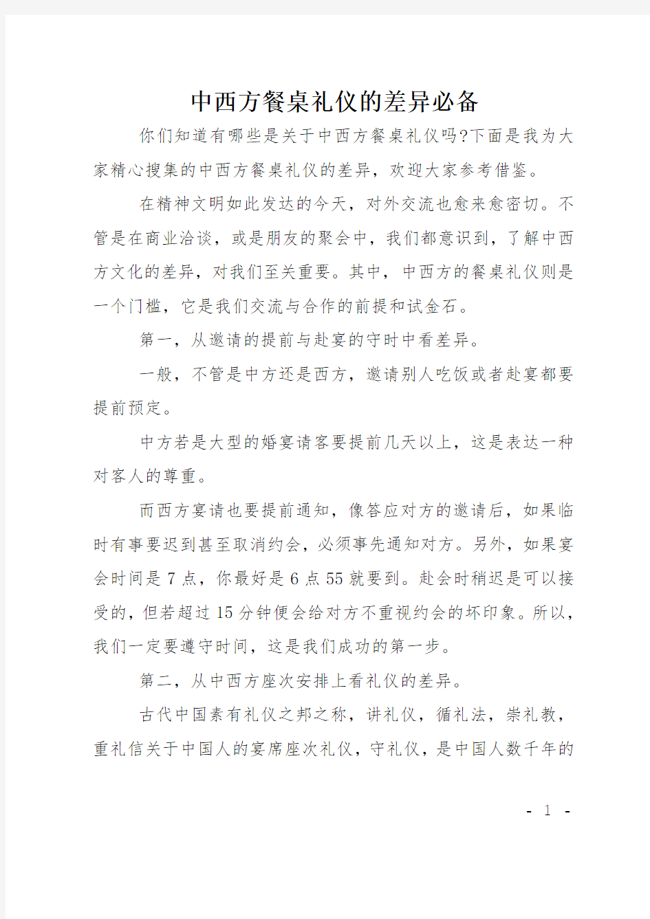 中西方餐桌礼仪的差异必备：