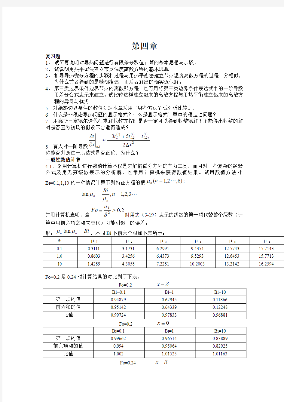 传热学第四版课后题答案第四章分析