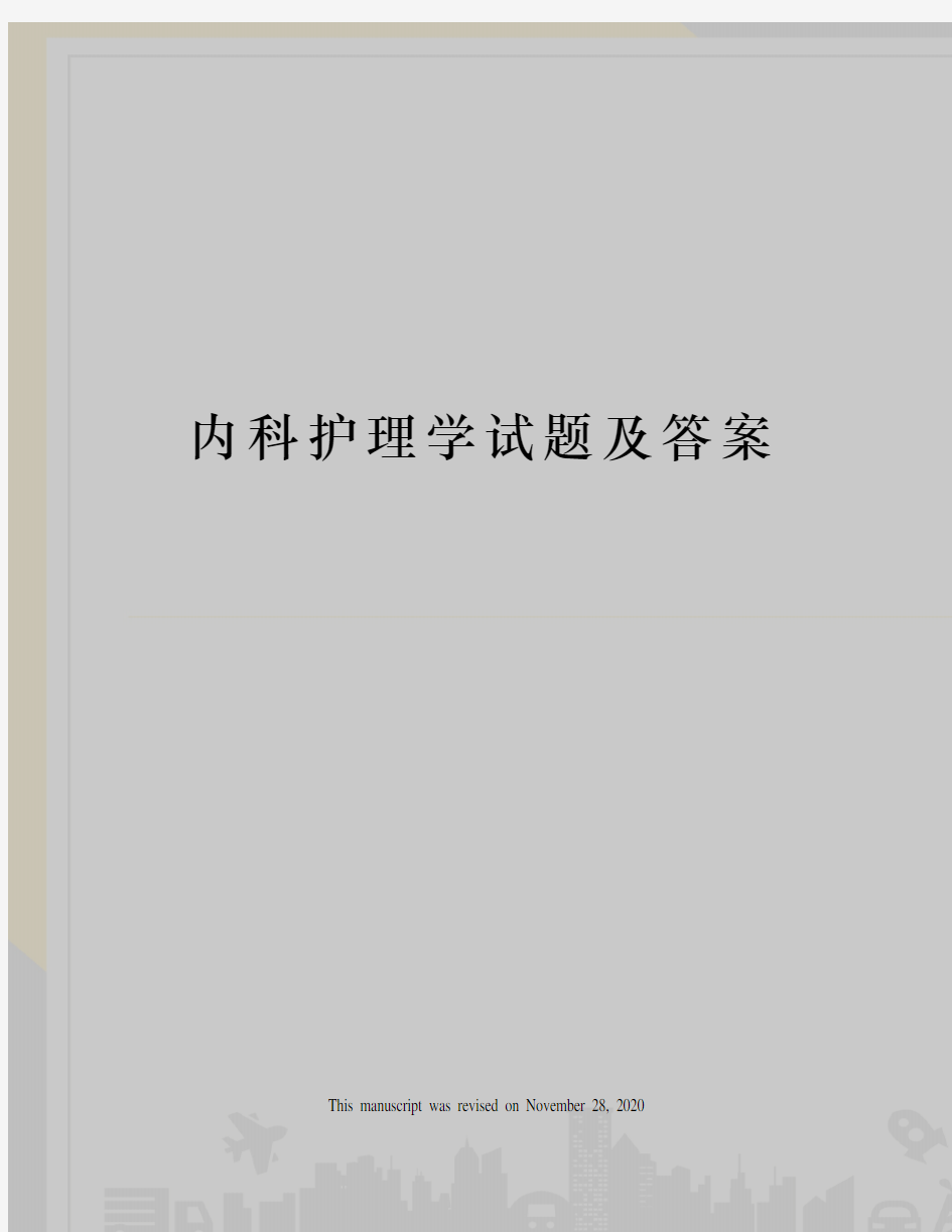 内科护理学试题及答案