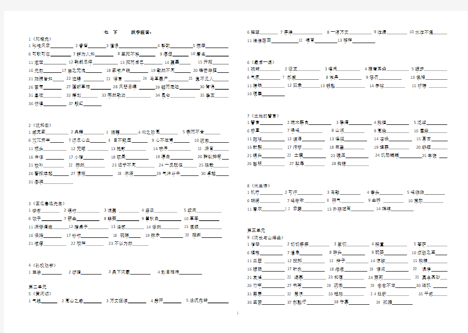 (完整word版)七年级下册语文汉字写拼音(全)