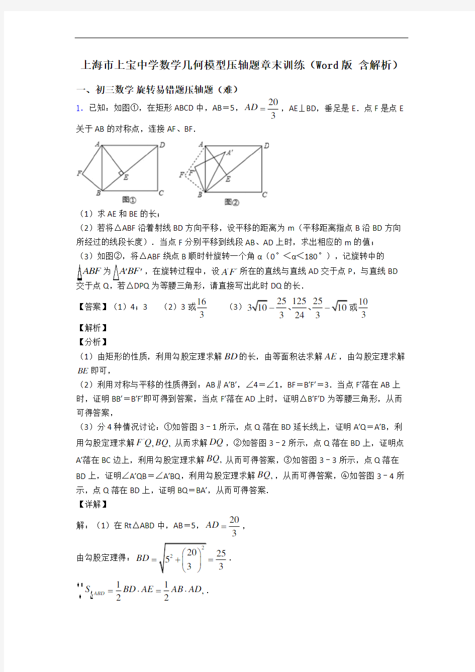 上海市上宝中学数学几何模型压轴题章末训练(Word版 含解析)