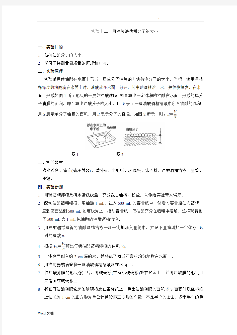 用油膜法估测分子的大小(含答案)