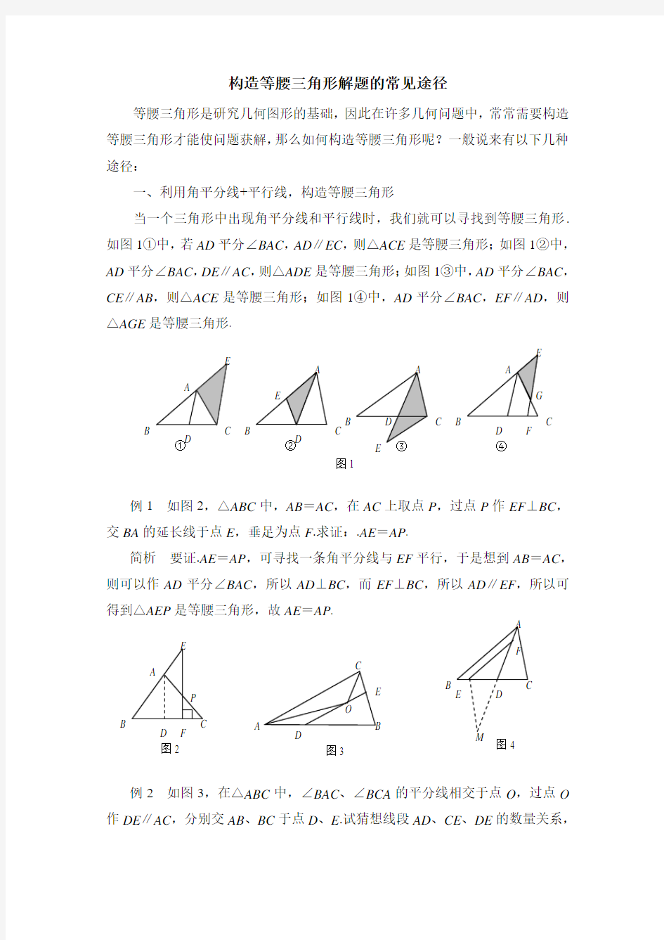 构造等腰三角形解题的常见途径