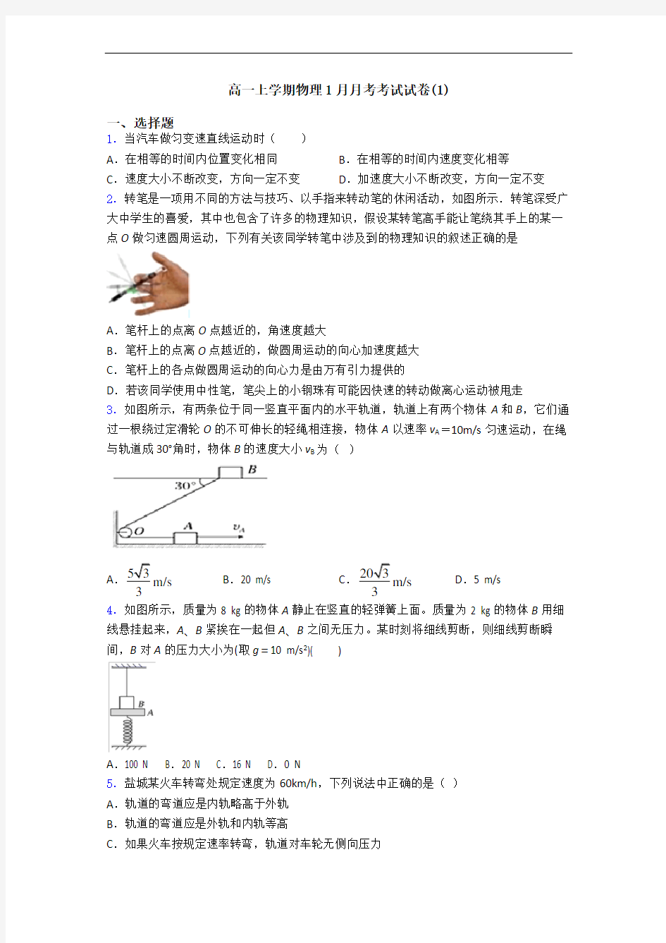 高一上学期物理1月月考考试试卷(1)