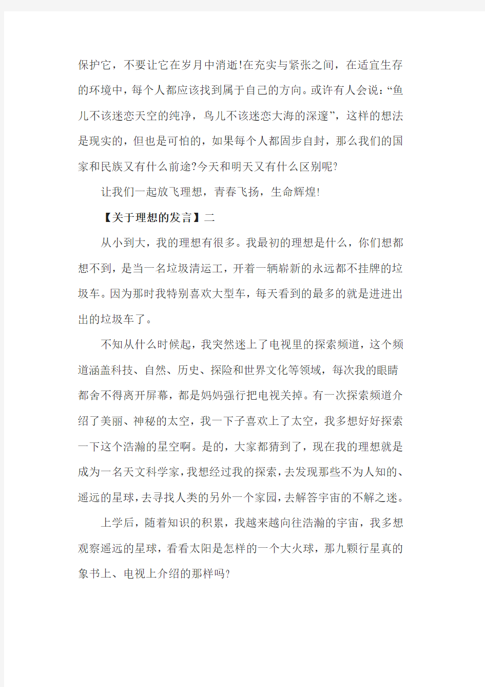 我的理想我的梦主题班会发言稿5篇