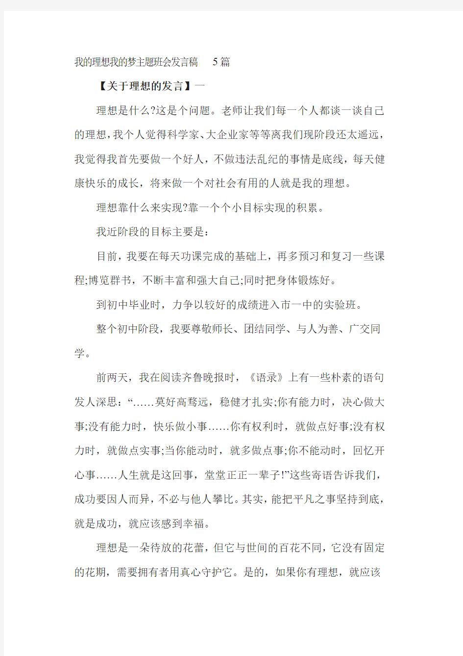 我的理想我的梦主题班会发言稿5篇