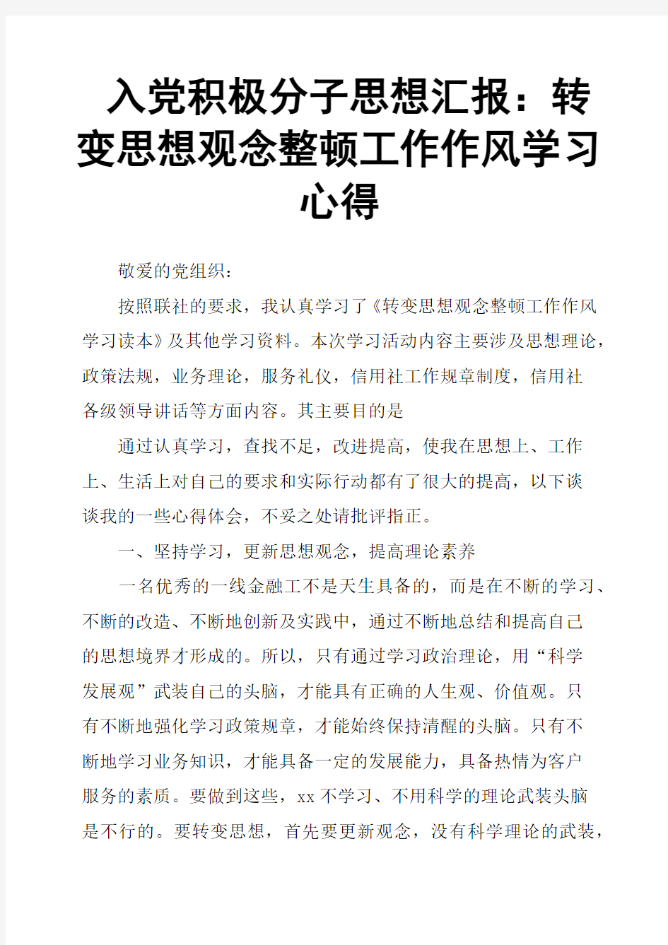 入党积极分子思想汇报：转变思想观念整顿工作作风学习心得