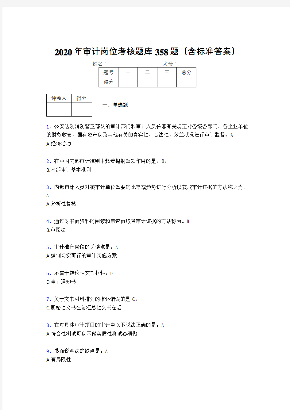 最新2020审计岗位考试题库358题(含答案)