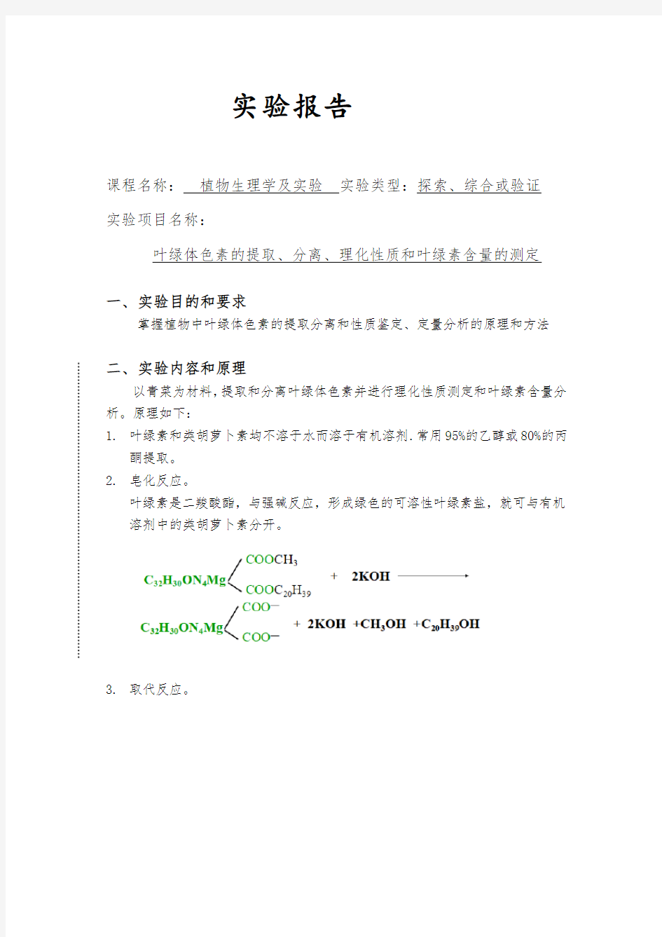 植物生理学实验报告叶绿体色素的提取、分离、理化性质和叶绿素含量的测定