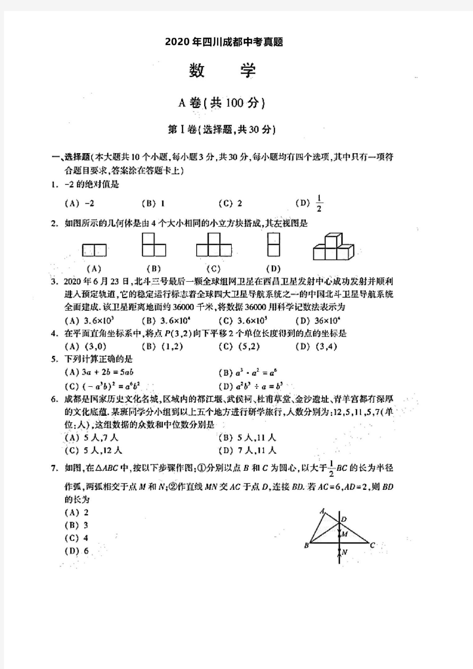 2020年四川省成都市中考数学试卷及答案