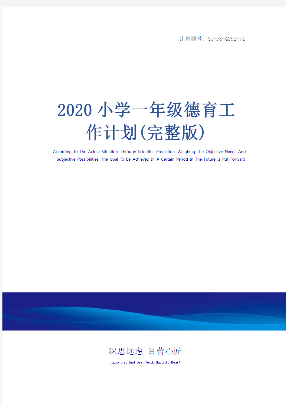 2020小学一年级德育工作计划(完整版)