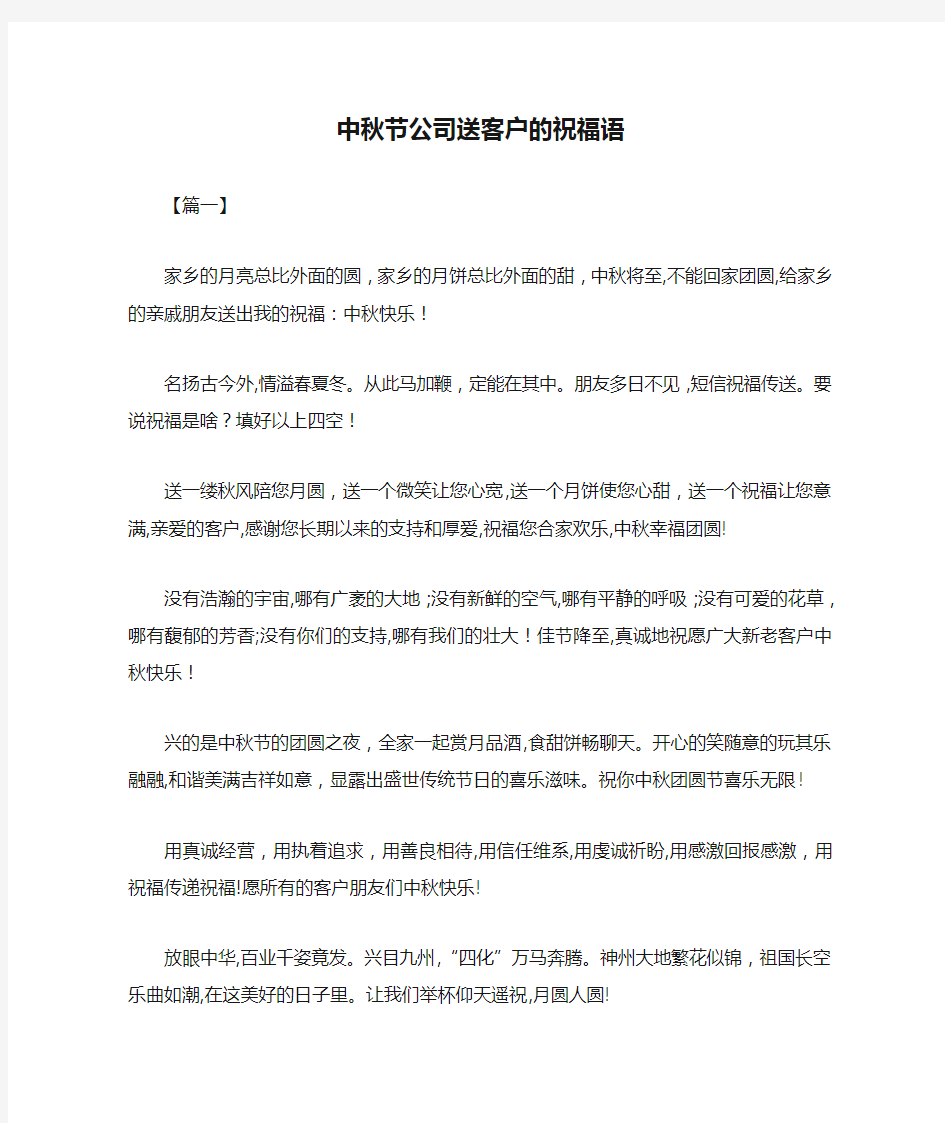 中秋节公司送客户的祝福语.doc