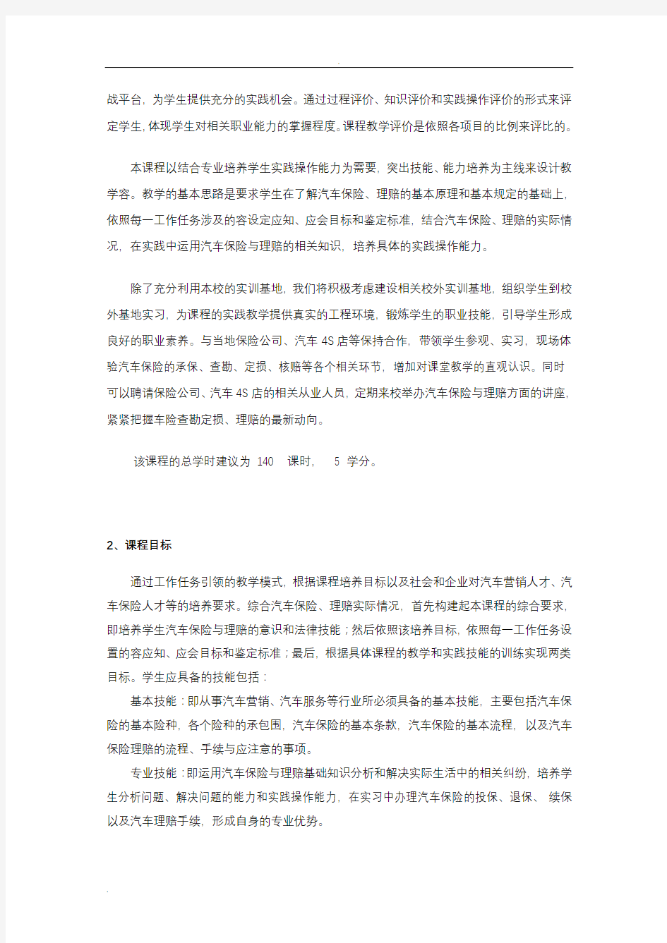 《汽车保险与理赔》课程标准()