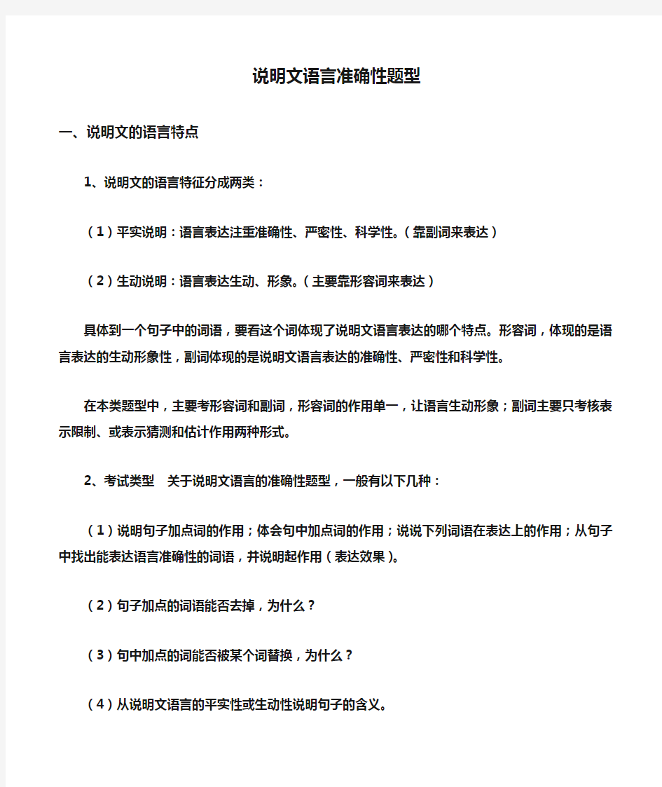 (完整版)说明文语言准确性题型