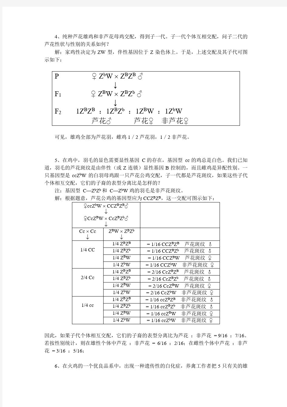 遗传学习题答案 第五章 性别决定与伴性遗传