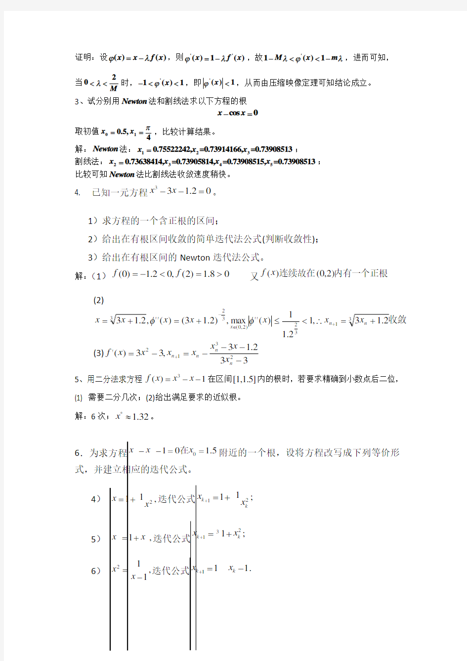 非线性方程的数值解法习题解答