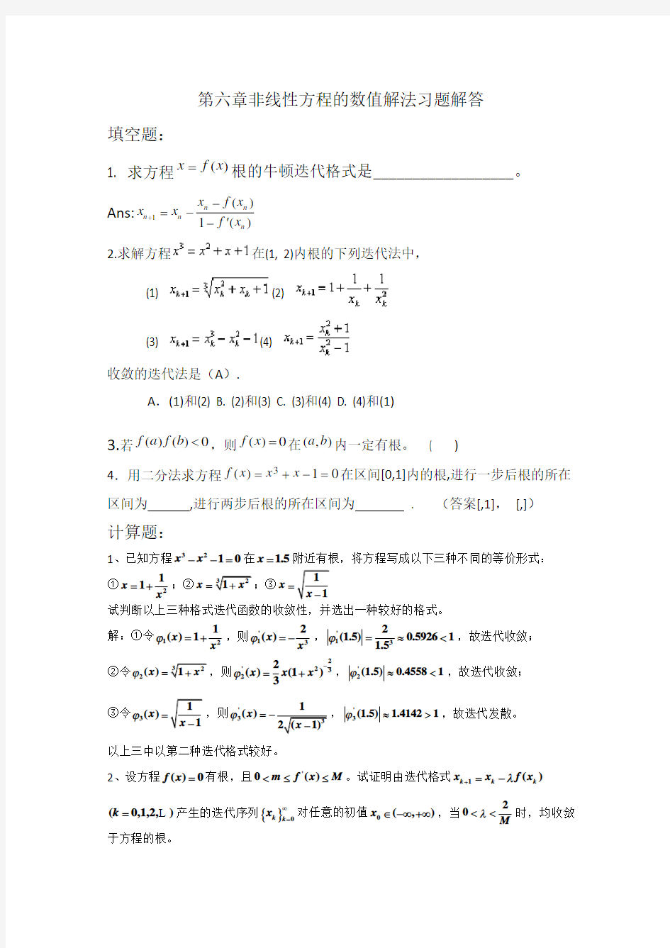 非线性方程的数值解法习题解答