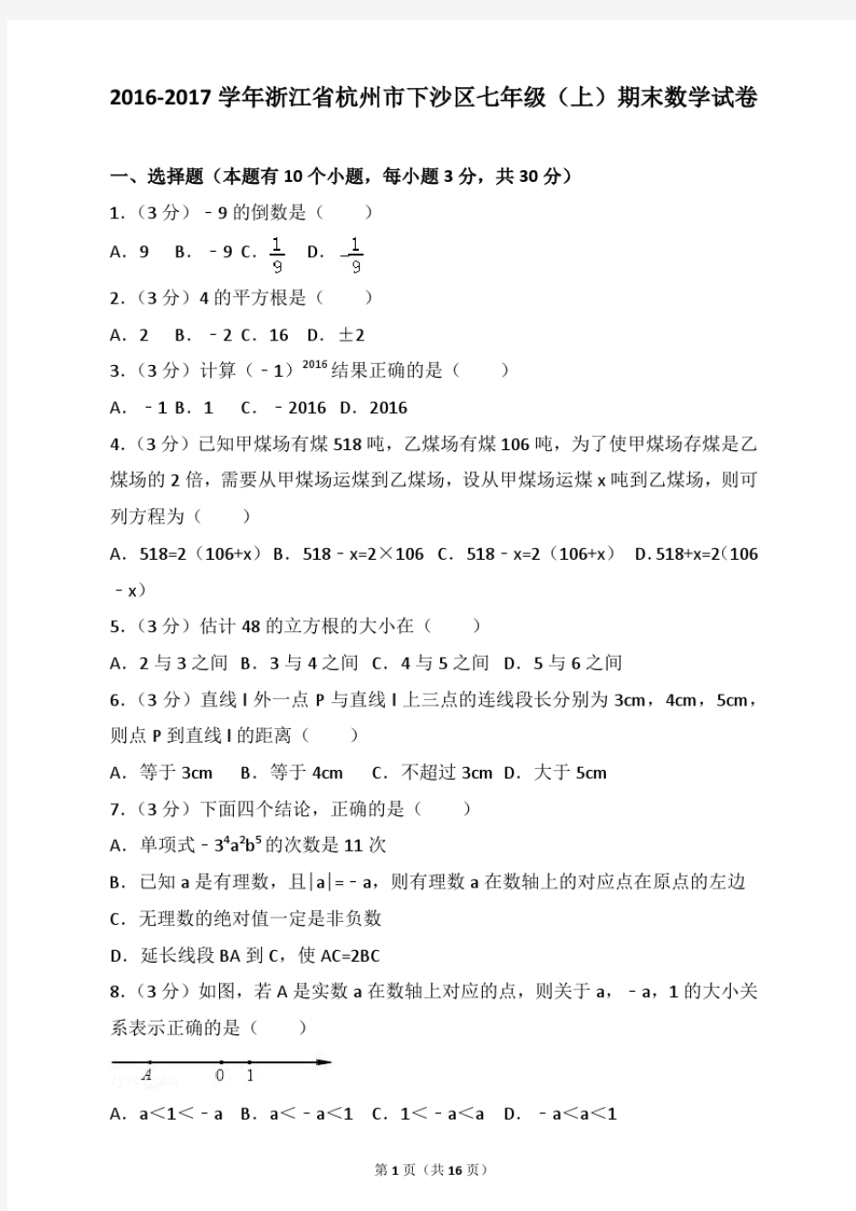 最新题库年浙江省杭州市下沙区七年级(上)期末数学试卷和参考答案