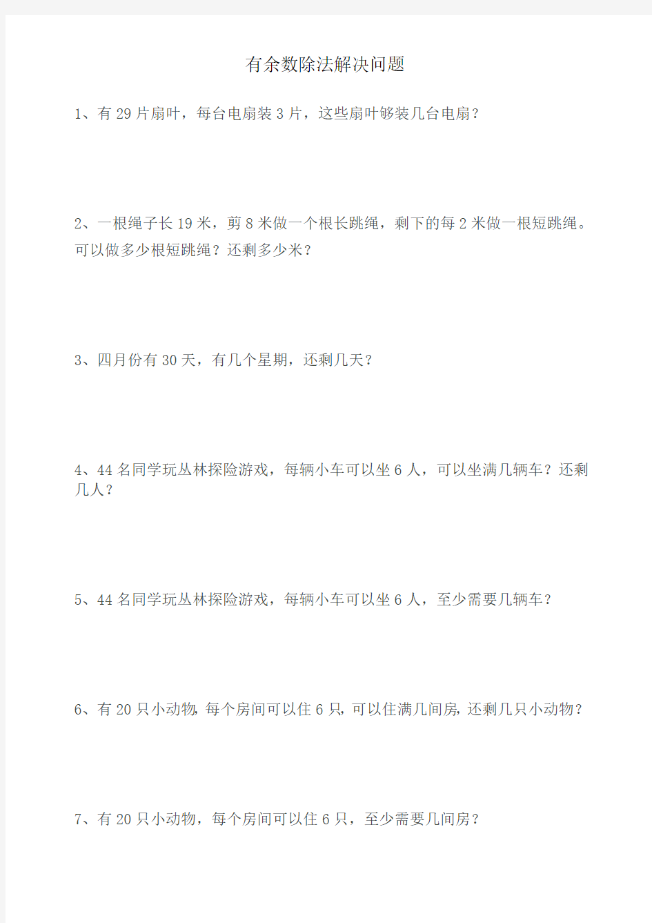 8有余数的除法解决问题练习题