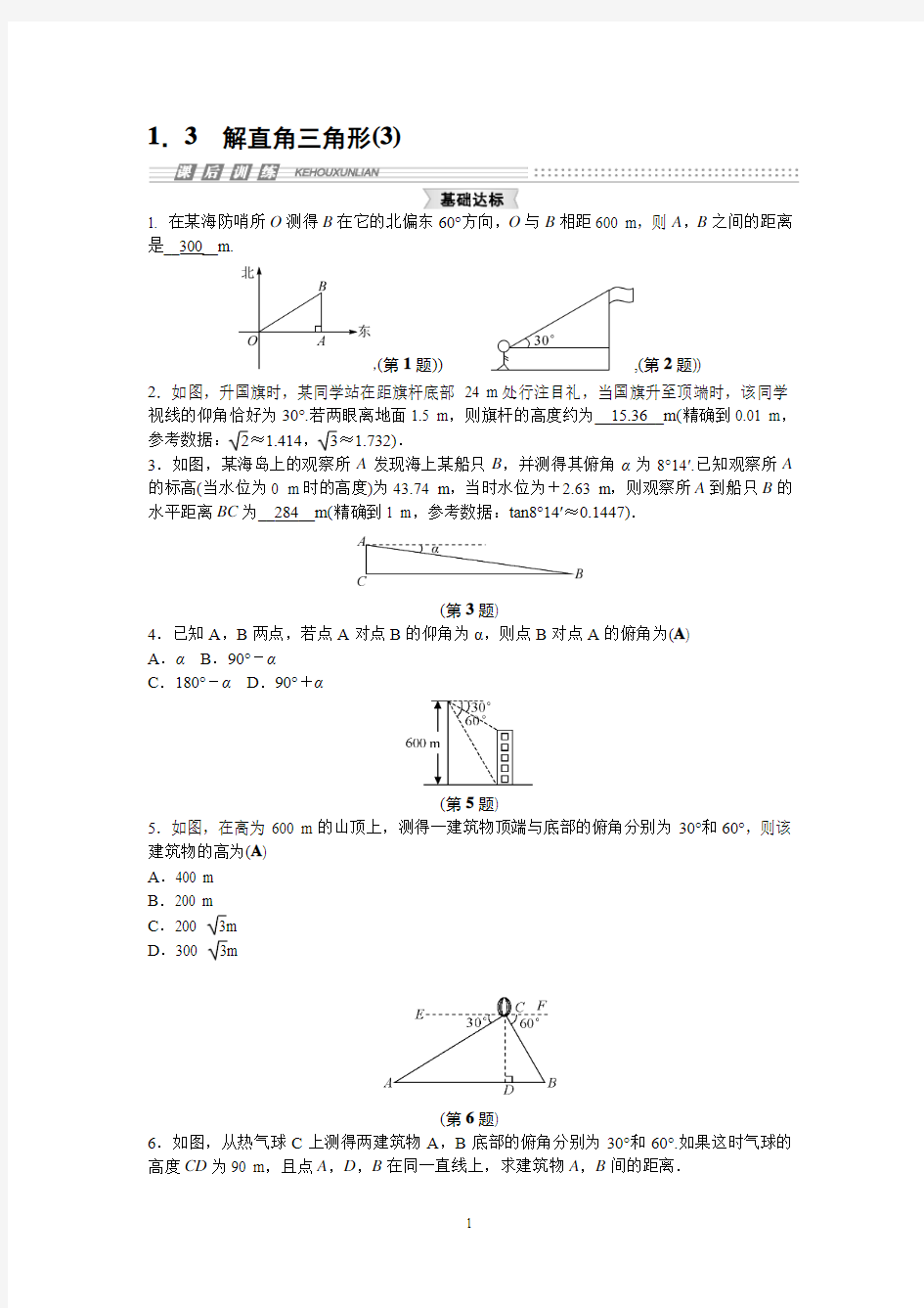 浙教版数学九年级下册1.3 解直角三角形(3)
