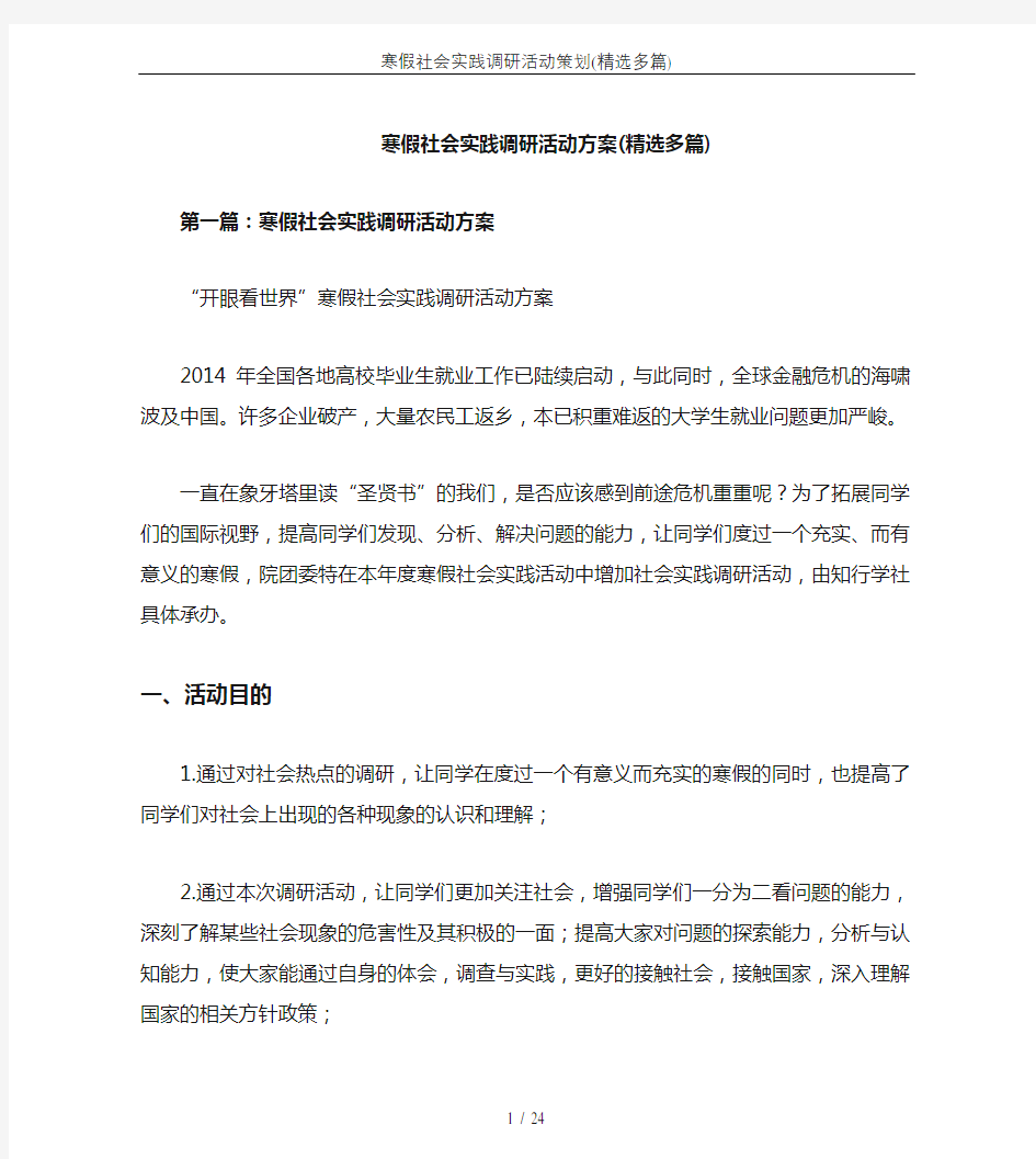 寒假社会实践调研活动策划(精选多篇)