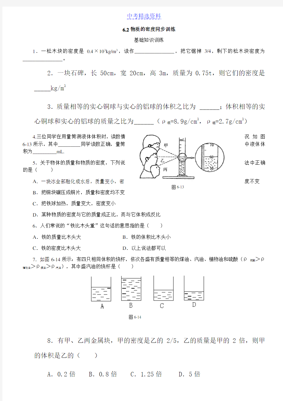 (完整版)初中物理物质的密度练习及答案4