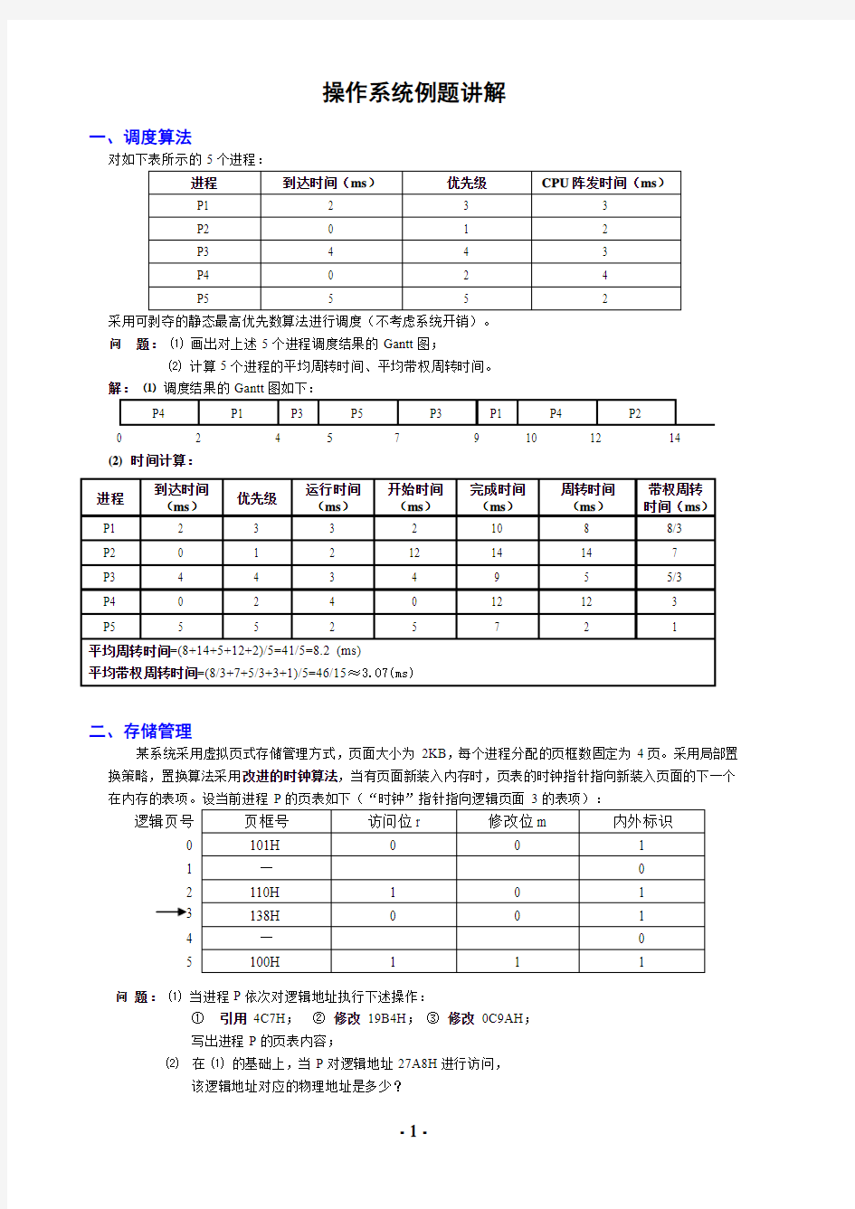 (完整word版)操作系统例题讲解