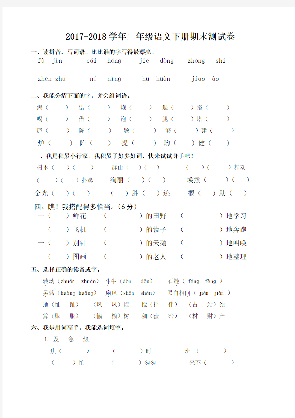 2017-2018人教版二年级下册语文期末考试试卷及答案