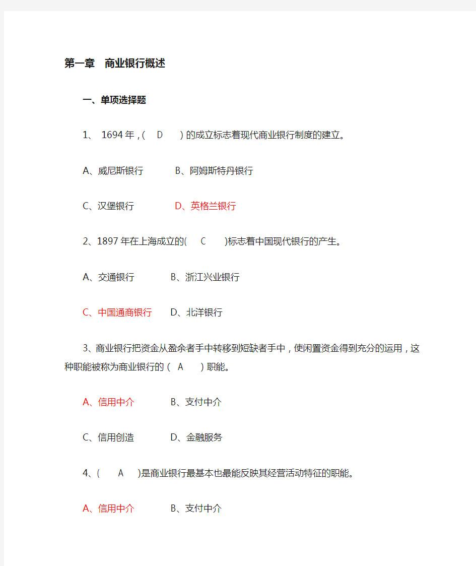 商业银行经营管理练习题.doc