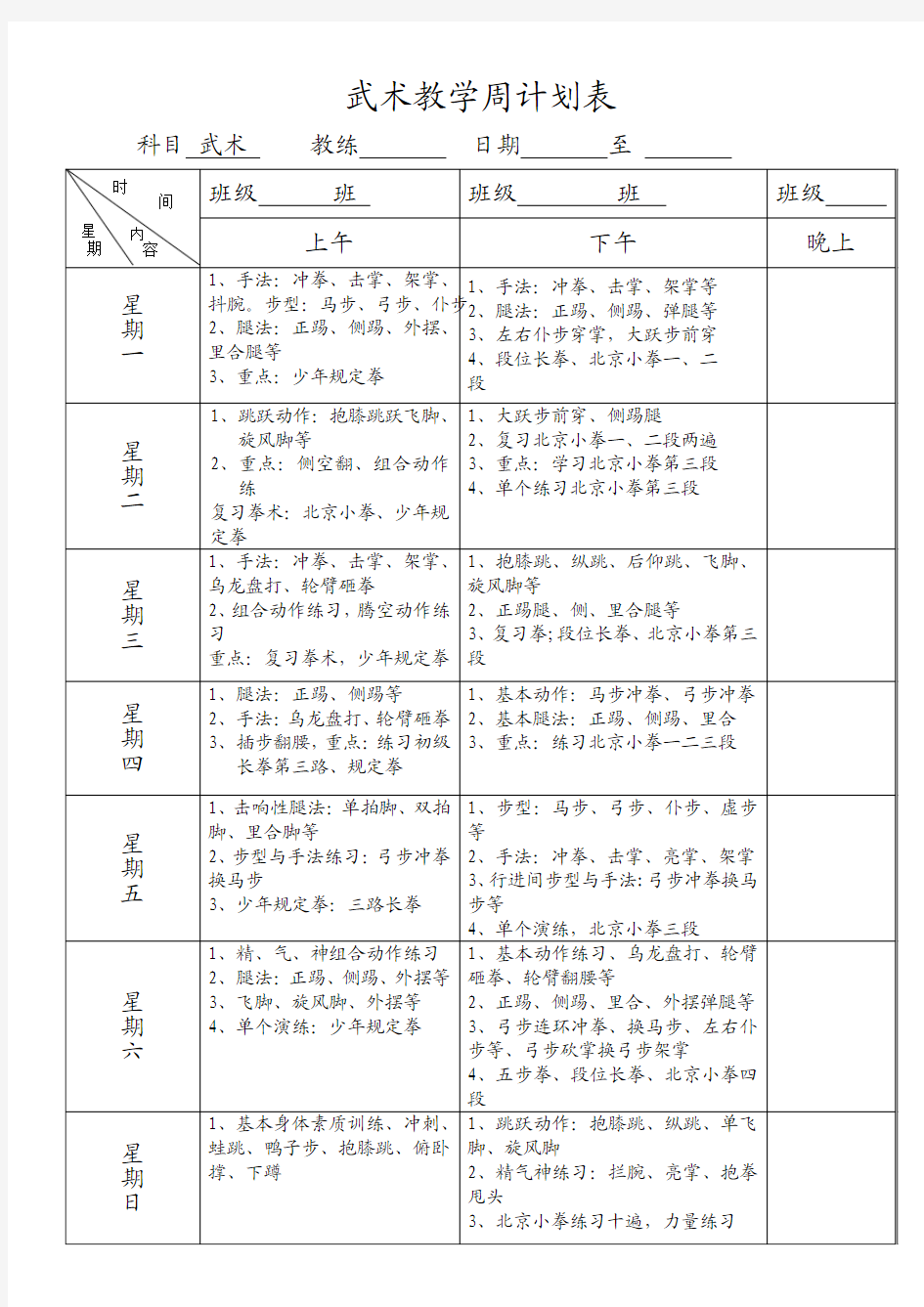 武术教学训练周计划