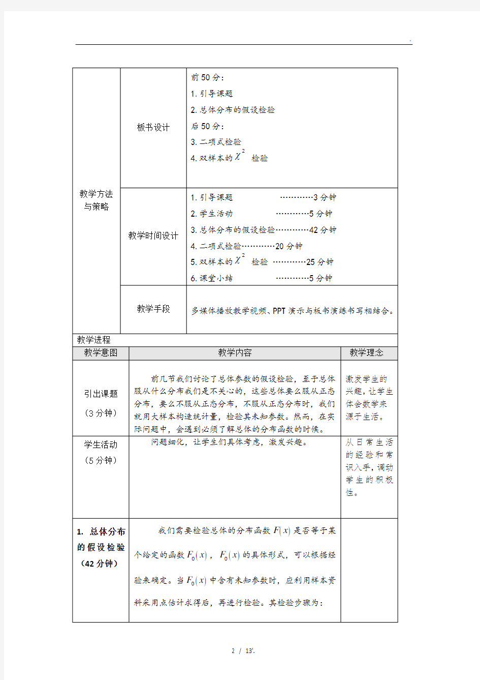 概率论与数理统计教学设计