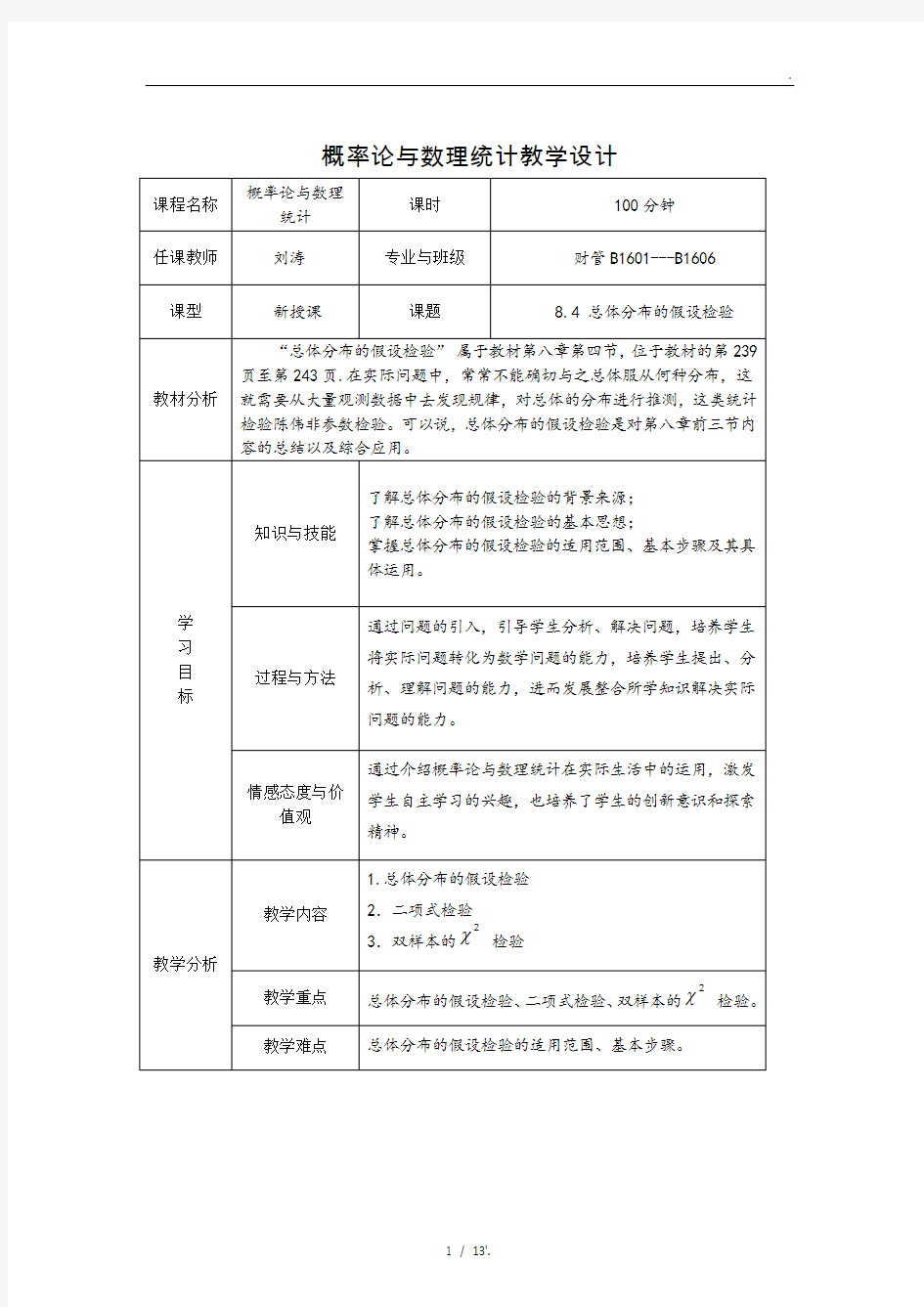 概率论与数理统计教学设计