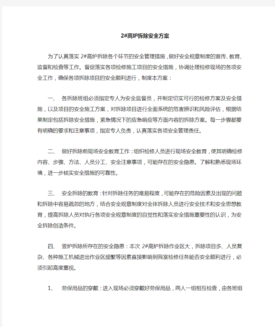 设备拆除安全方案