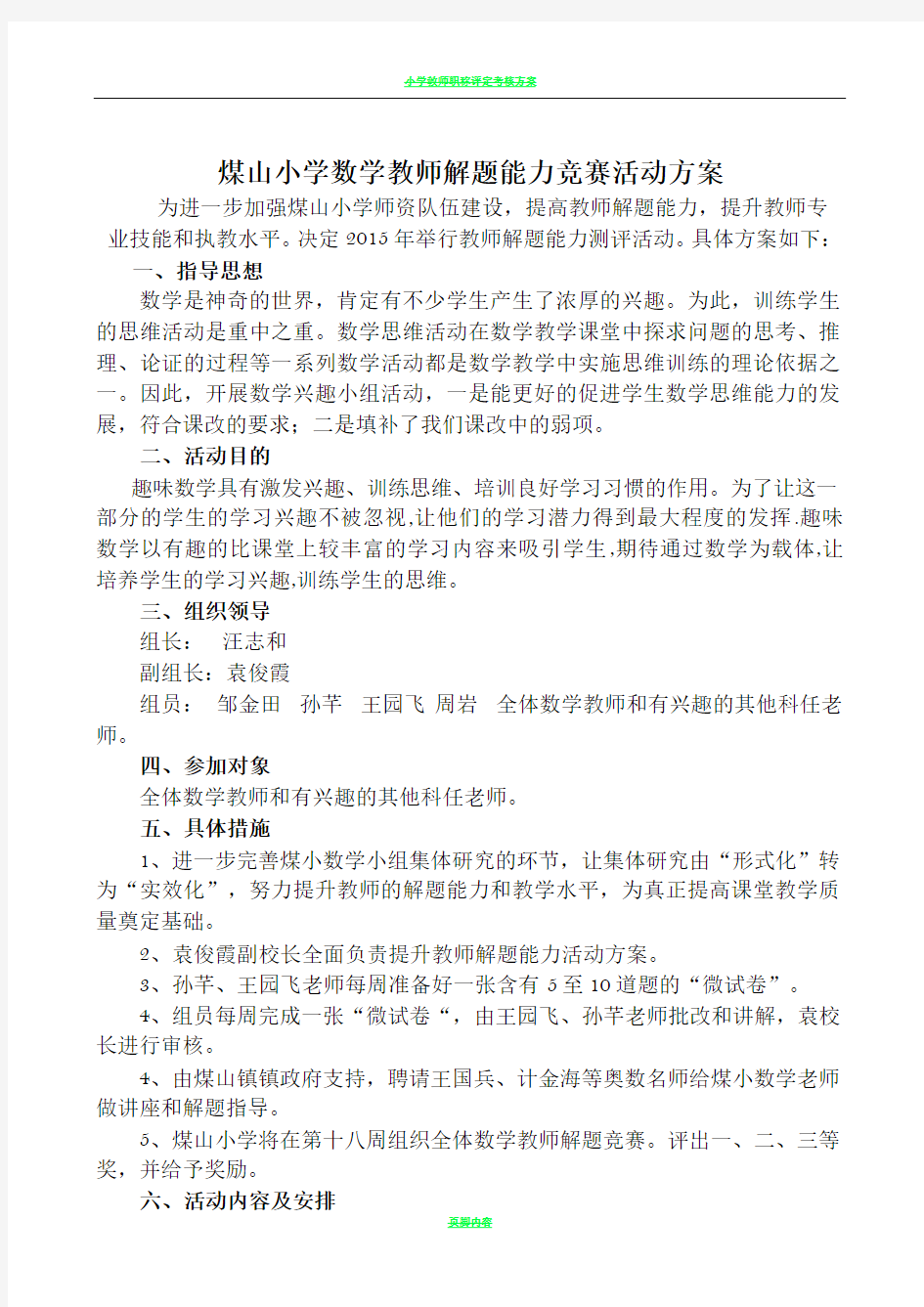 小学教师解题能力策划方案