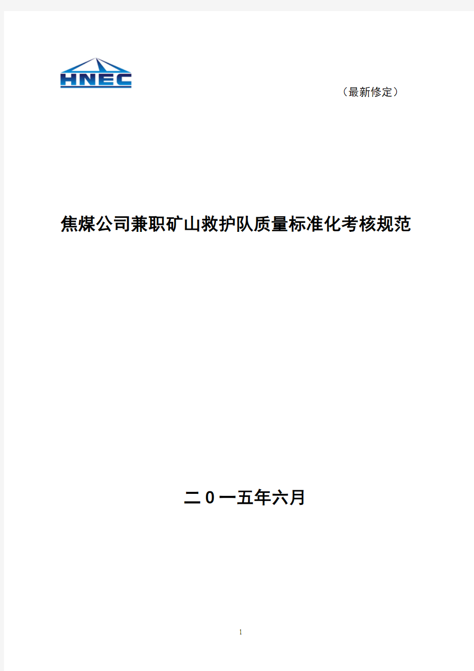 15年6月版焦煤兼职救护队质量标准化考核规范 (15年6月30日修定) (1)