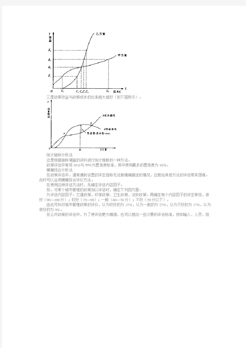 公共政策评估的方法