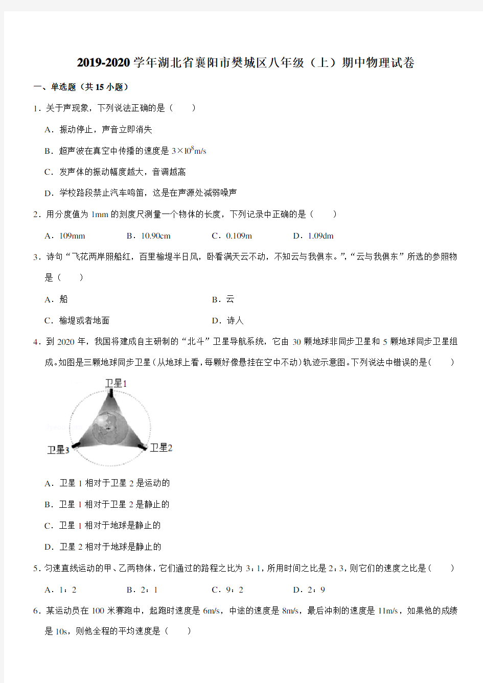 2019-2020学年湖北省襄阳市樊城区八年级(上)期中物理试卷