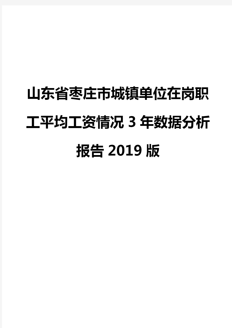山东省枣庄市城镇单位在岗职工平均工资情况3年数据分析报告2019版