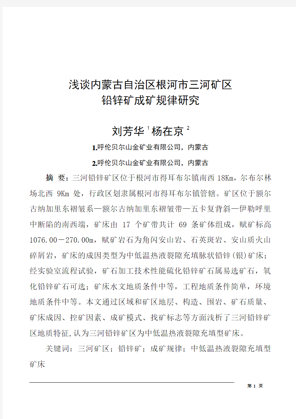 浅谈内蒙古自治区根河市三河矿区铅锌矿成矿规律研究(最终)