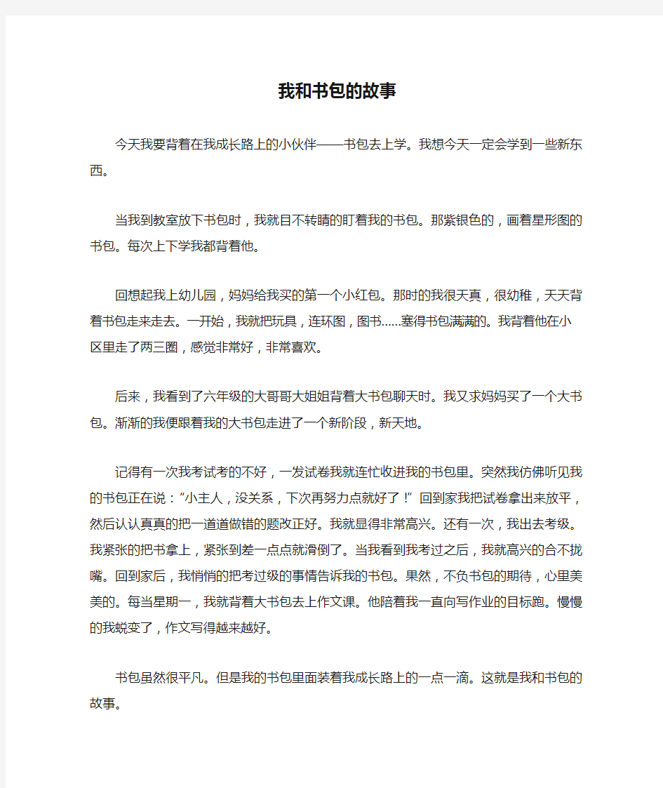 四年级作文：我和书包的故事作文500字