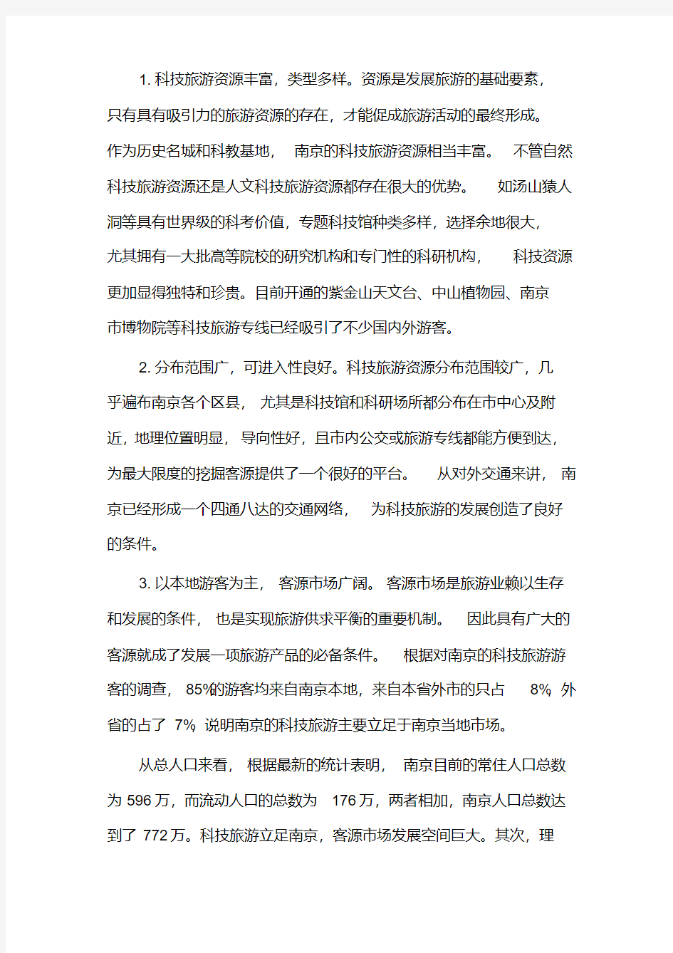 (精选)2019年南京旅游产业调查报告
