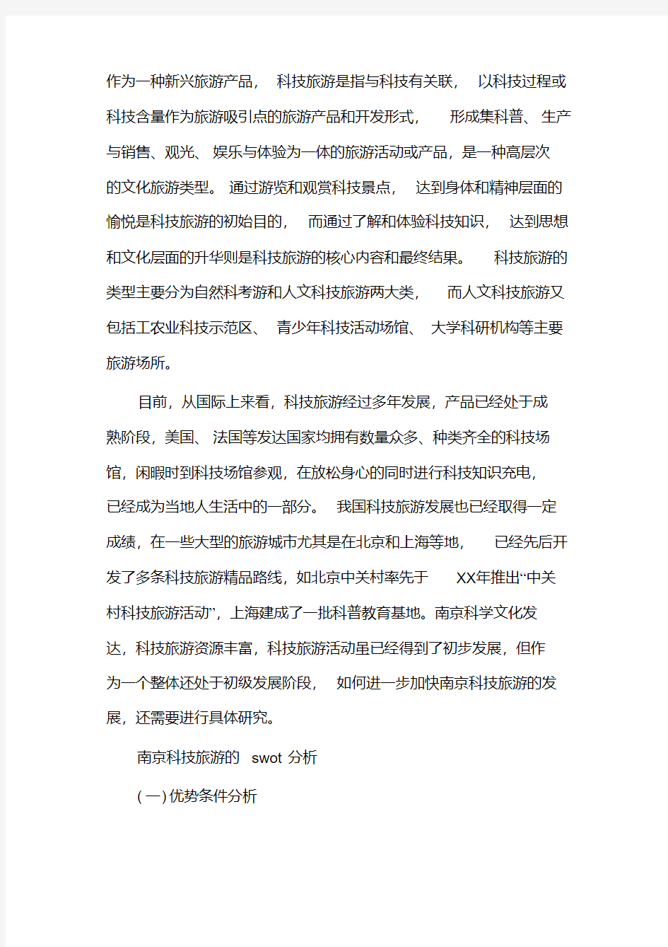(精选)2019年南京旅游产业调查报告