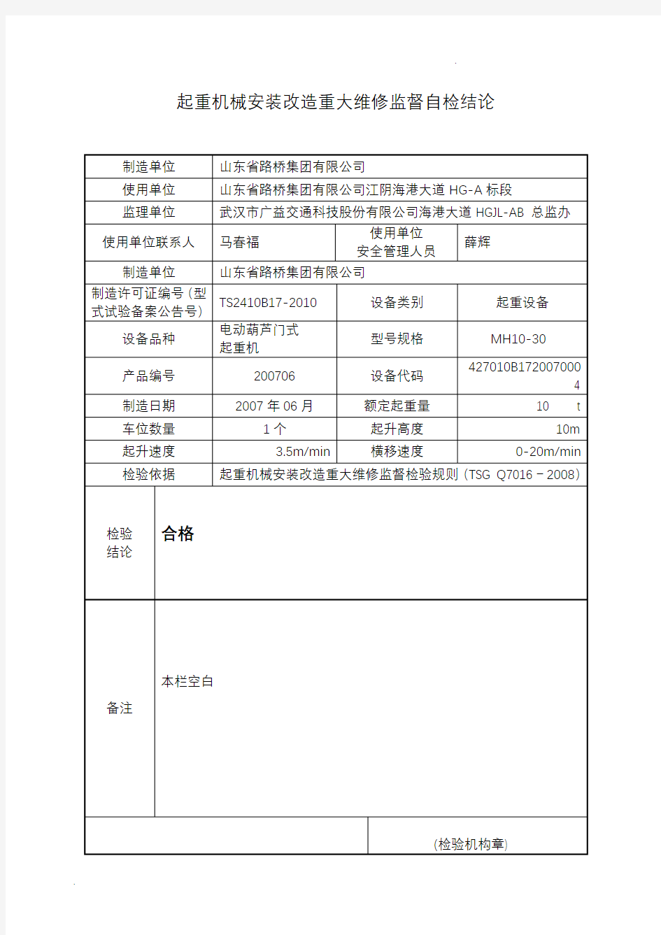 起重机械安装改造重大维修监督检验报告