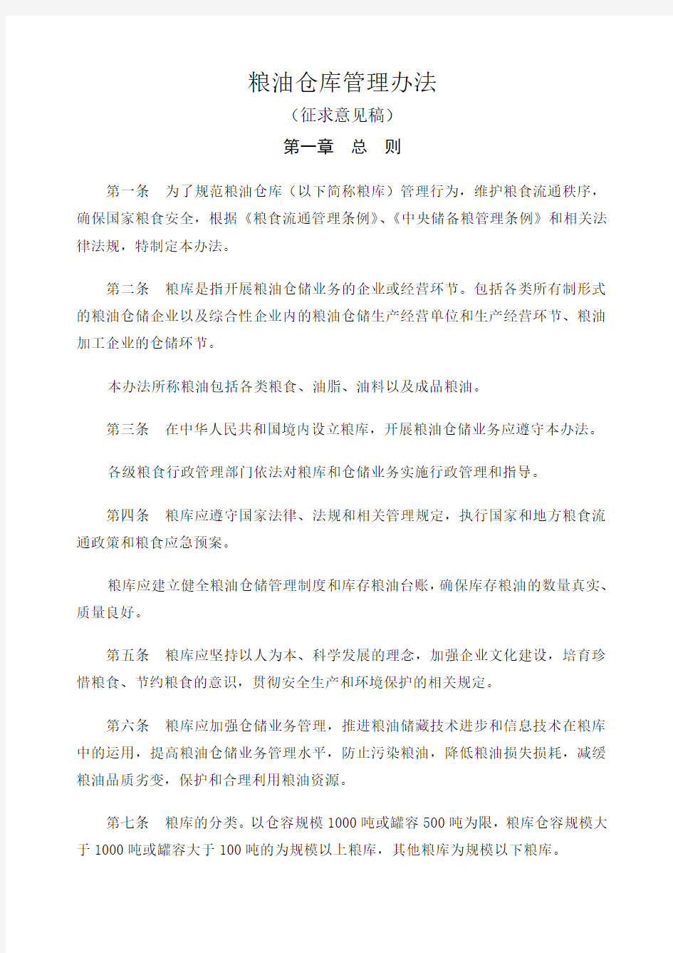 粮油仓库管理办法 