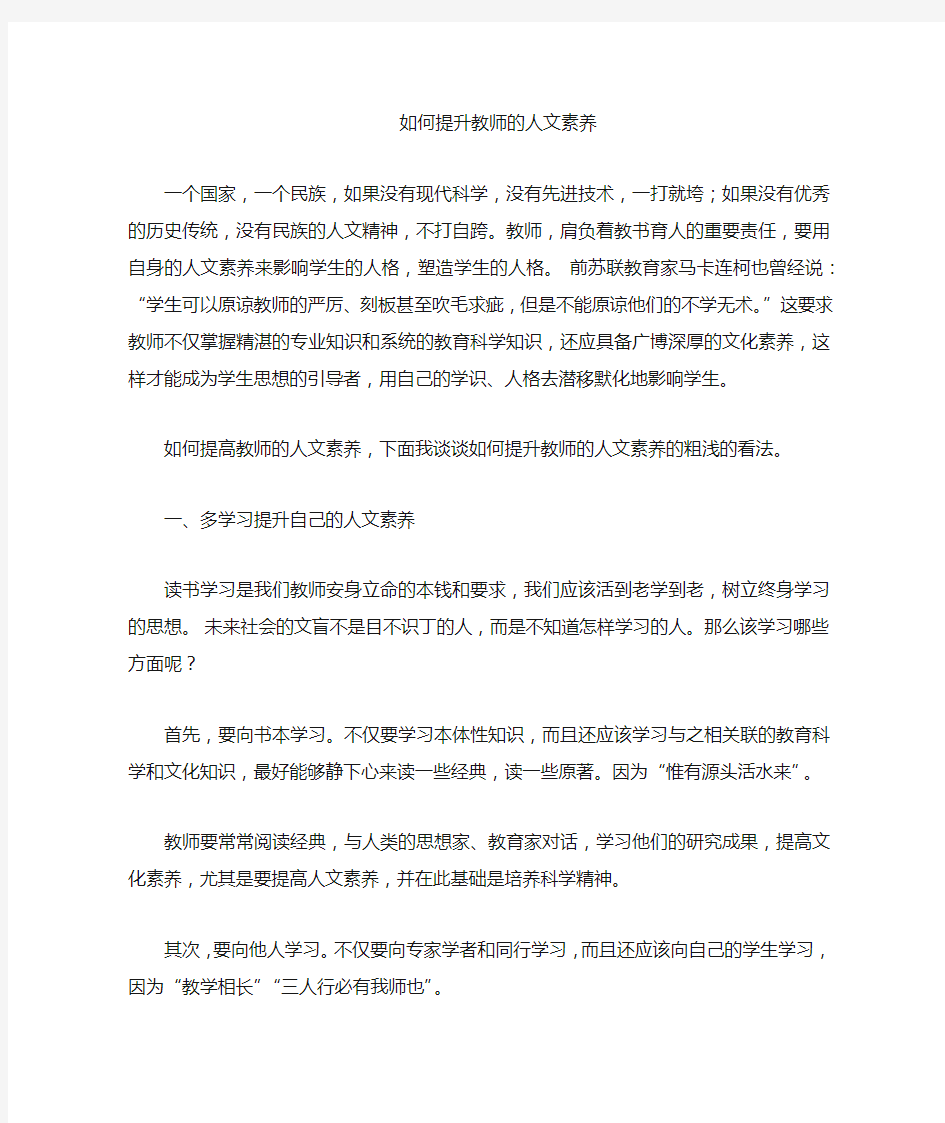 怎样提升教师人文素养