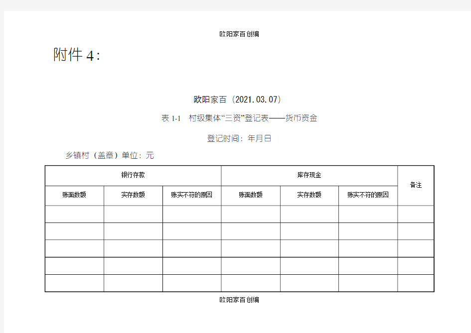 三资清理表格之欧阳学文创编之欧阳家百创编